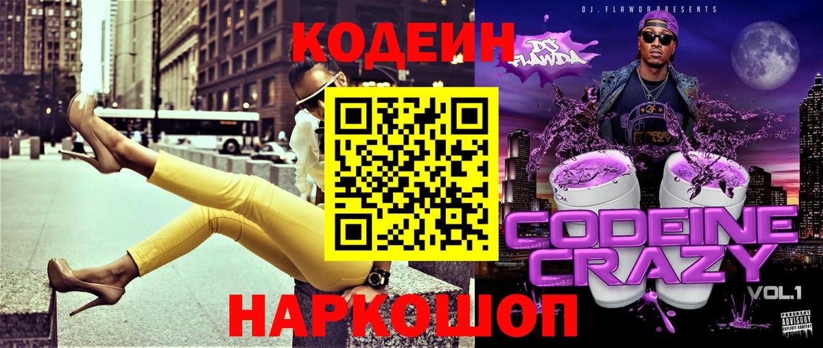 Codein напиток Lean (лин) Артёмовский