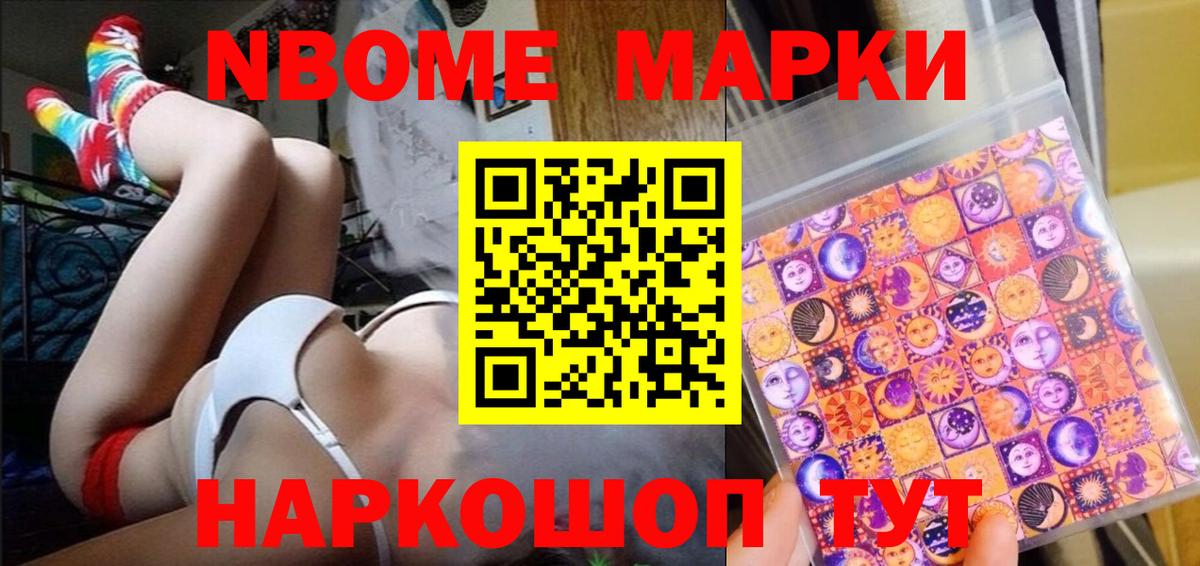 Марки NBOMe 1500мкг Артёмовский